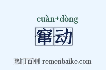 窜动是什么意思的图片